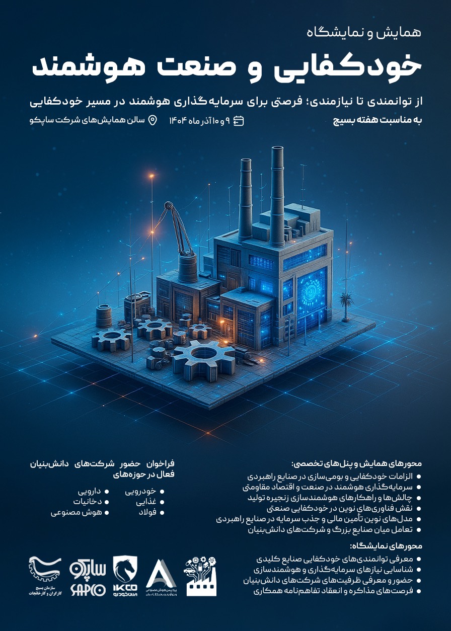 همایش و نمایشگاه خودکفایی و صنعت هوشمند