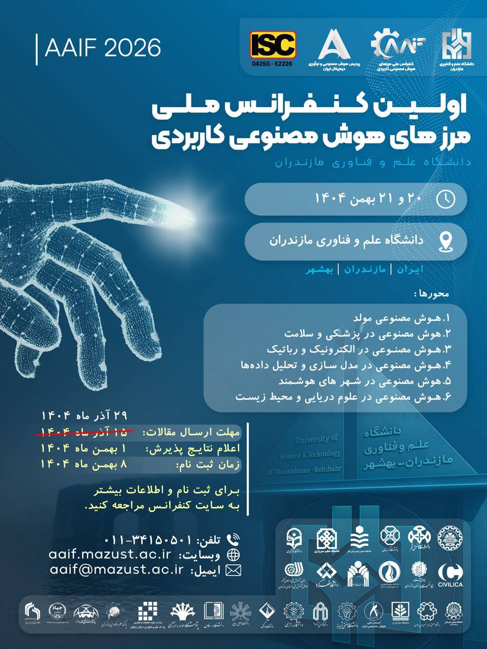 اولین کنفرانس ملی مرزهای هوش مصنوعی کاربردی