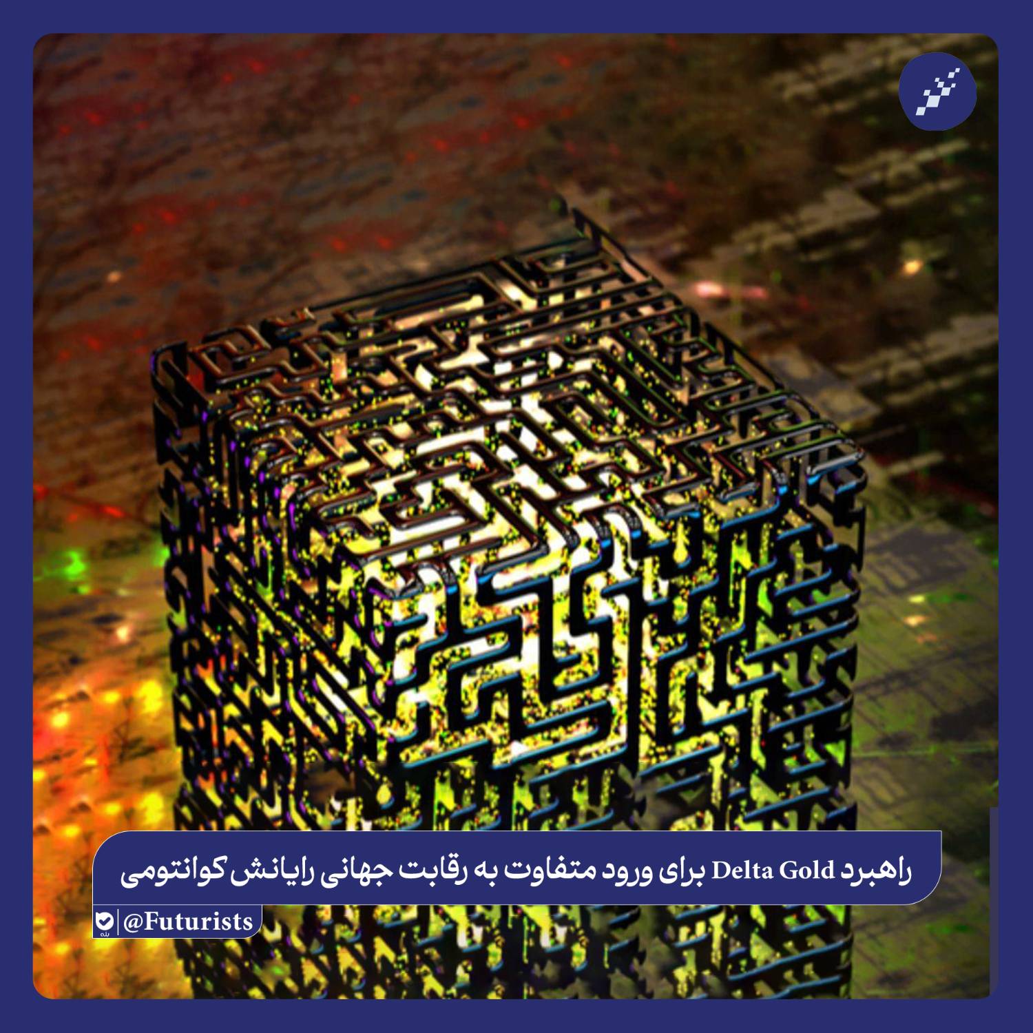 راهبرد Delta Gold برای ورود متفاوت به رقابت جهانی رایانش کوانتومی