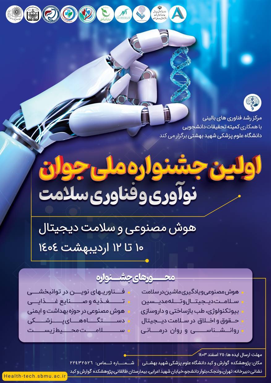اولین جشنواره ملی جوان نوآوری و فناوری سلامت