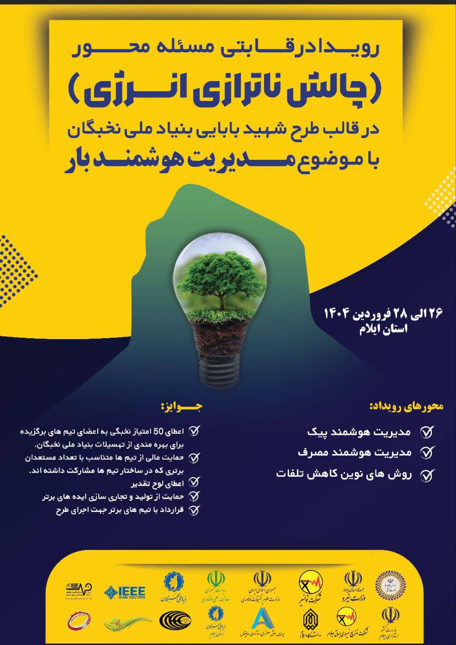 رویداد رقابتی مسئله محور چالش (ناترازی انرژی)