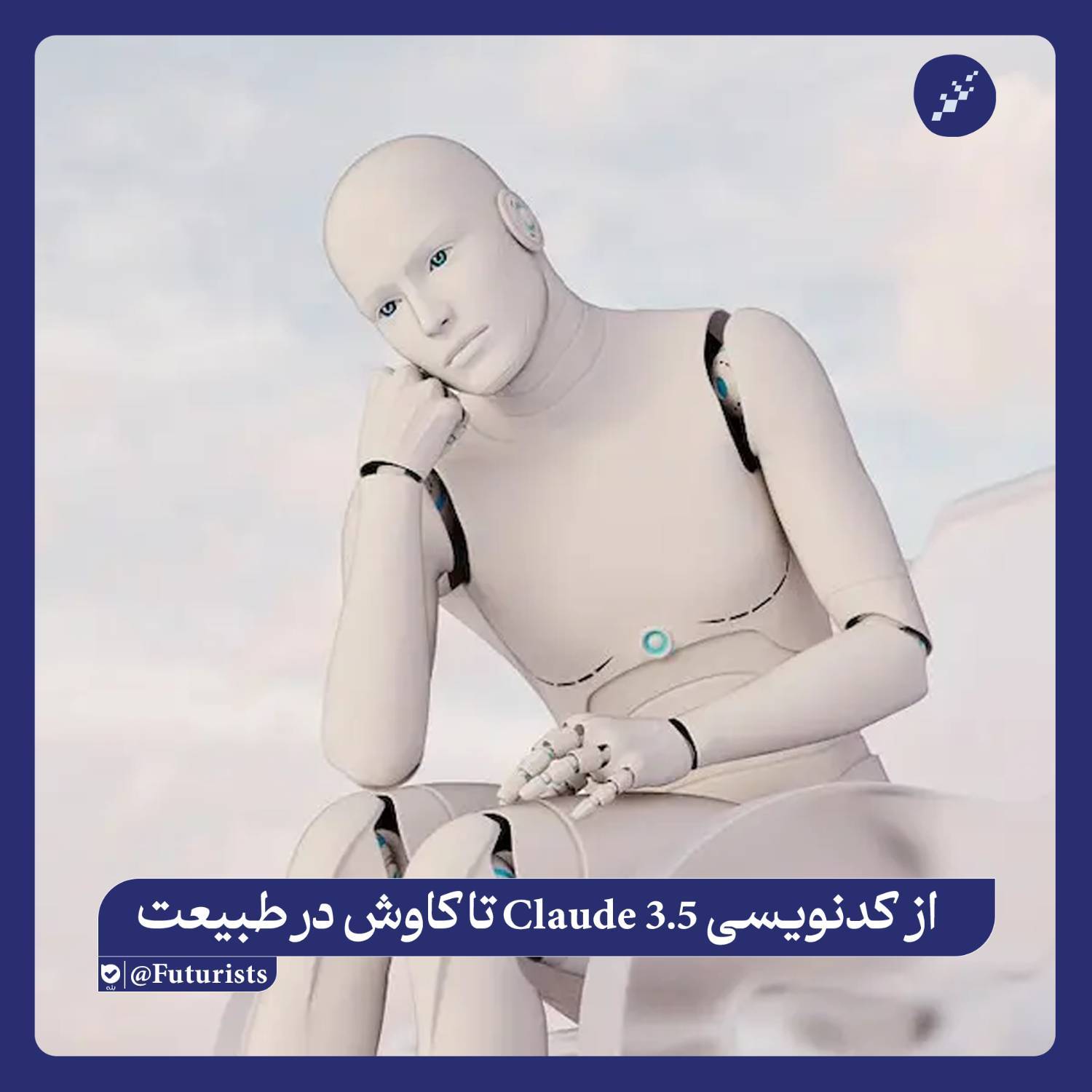 وقتی هوش مصنوعی به جای کدنویسی، به گشت‌وگذار در طبیعت مشغول شد!
