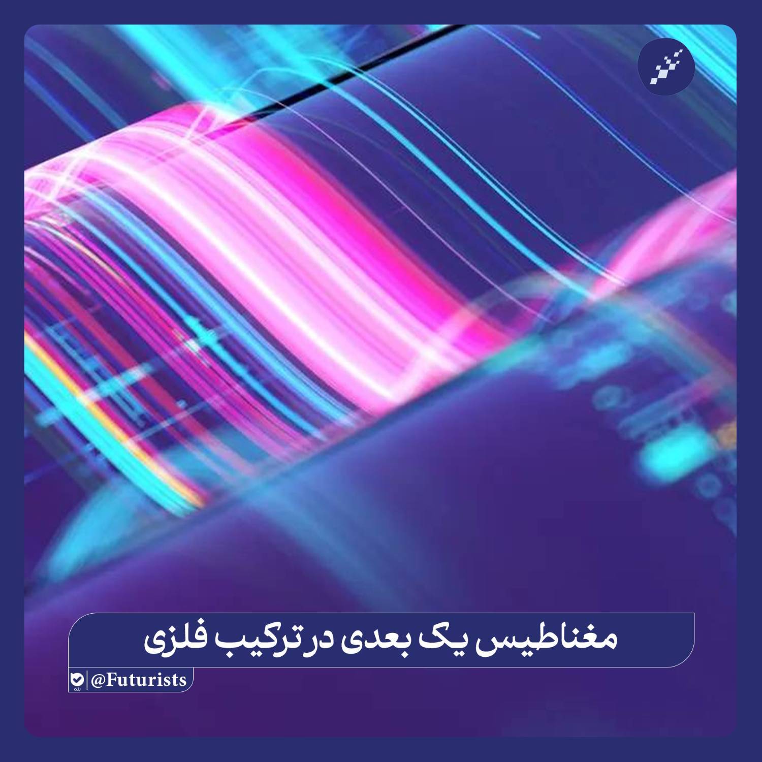 کشف جدید ماده کوانتومی فلزی با مغناطیس یک‌بعدی