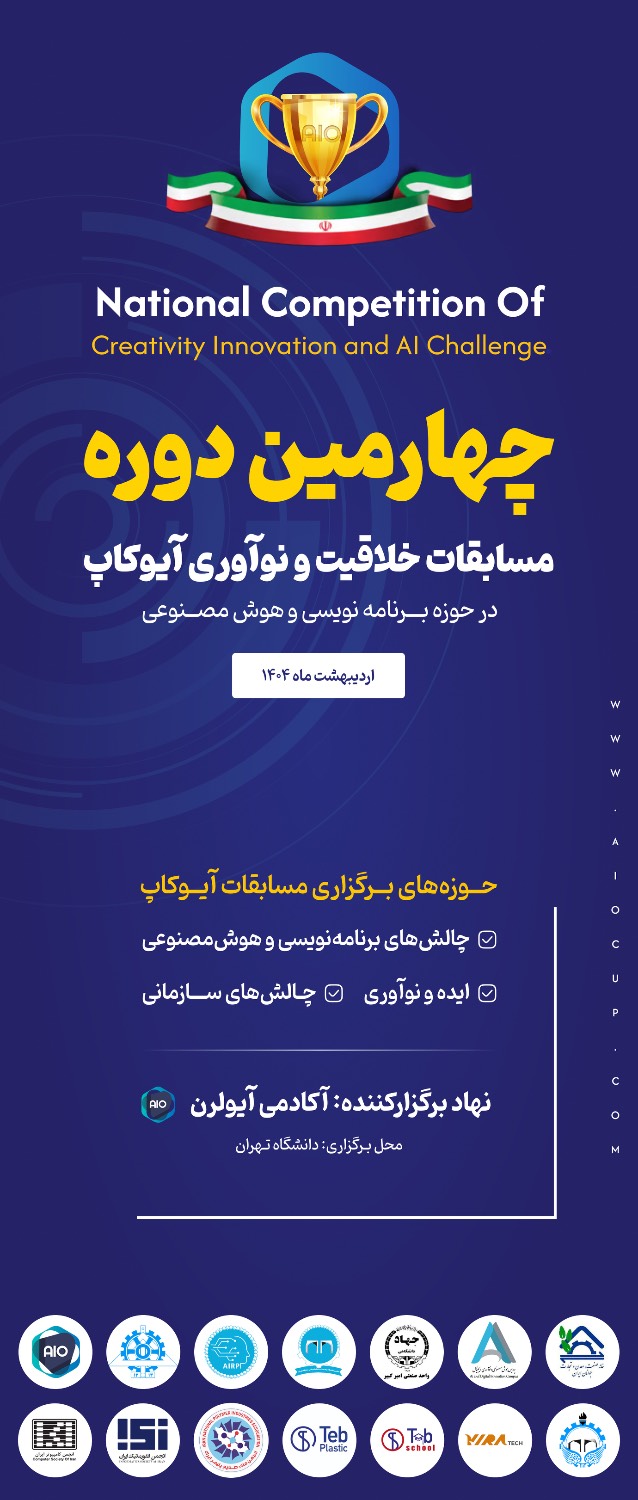 چهارمین دوره مسابقات خلاقیت و نوآوری آیوکاپ