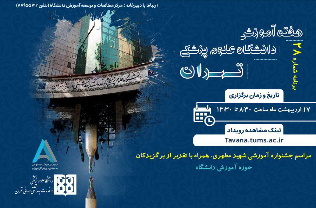بیست و هشتمین برنامه کنگره هفته آموزش دانشگاه علوم پزشکی تهران