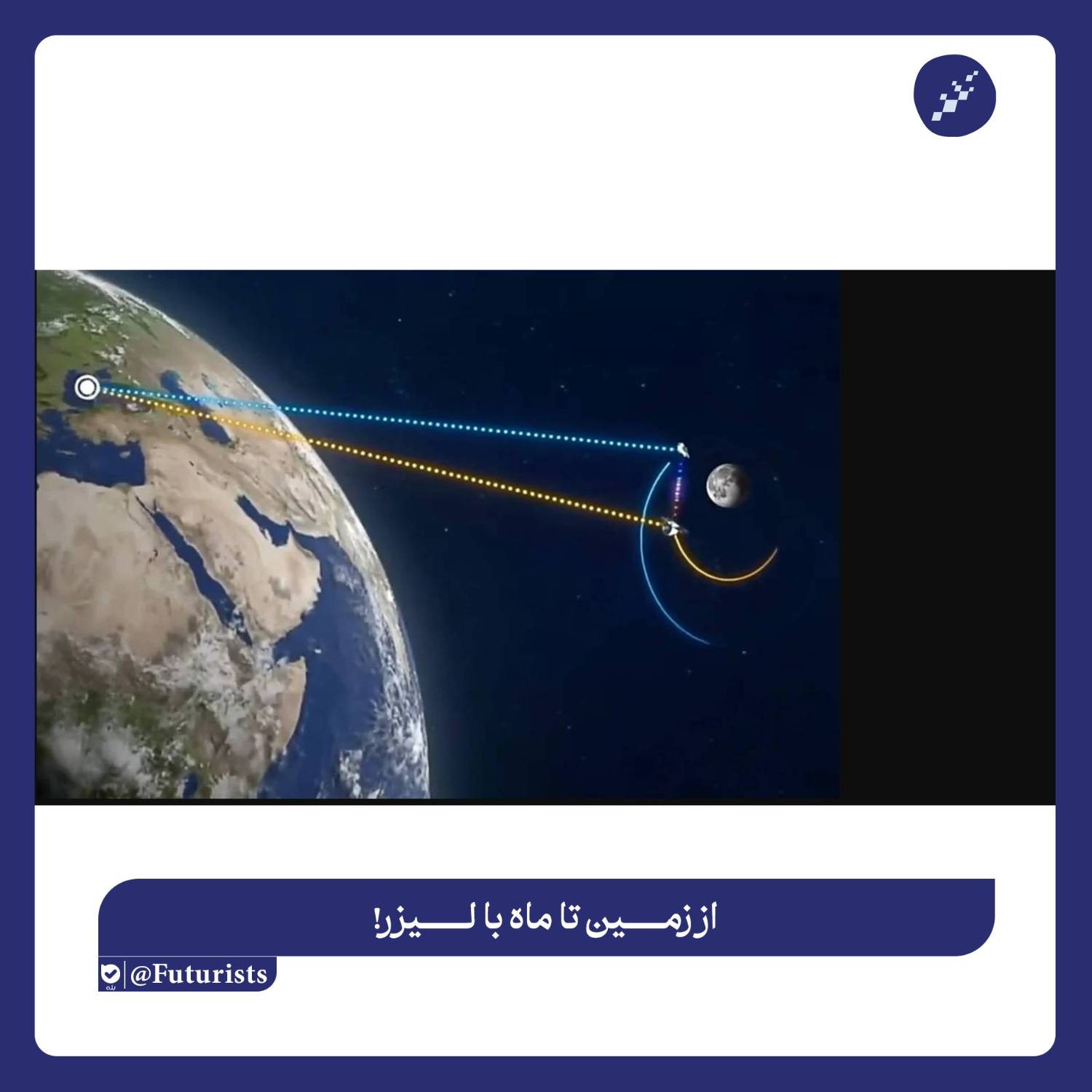 از زمین تا ماه با لیزر!