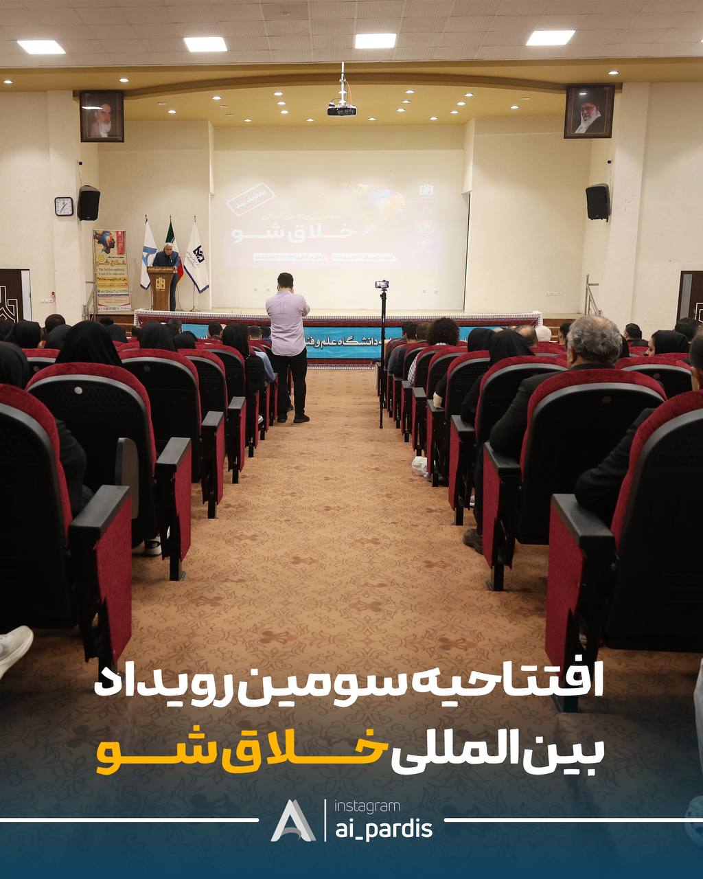 افتتاحیه رویداد خلاق‌شو با حمایت پردیس هوش مصنوعی و نوآوری دیجیتال ایران
