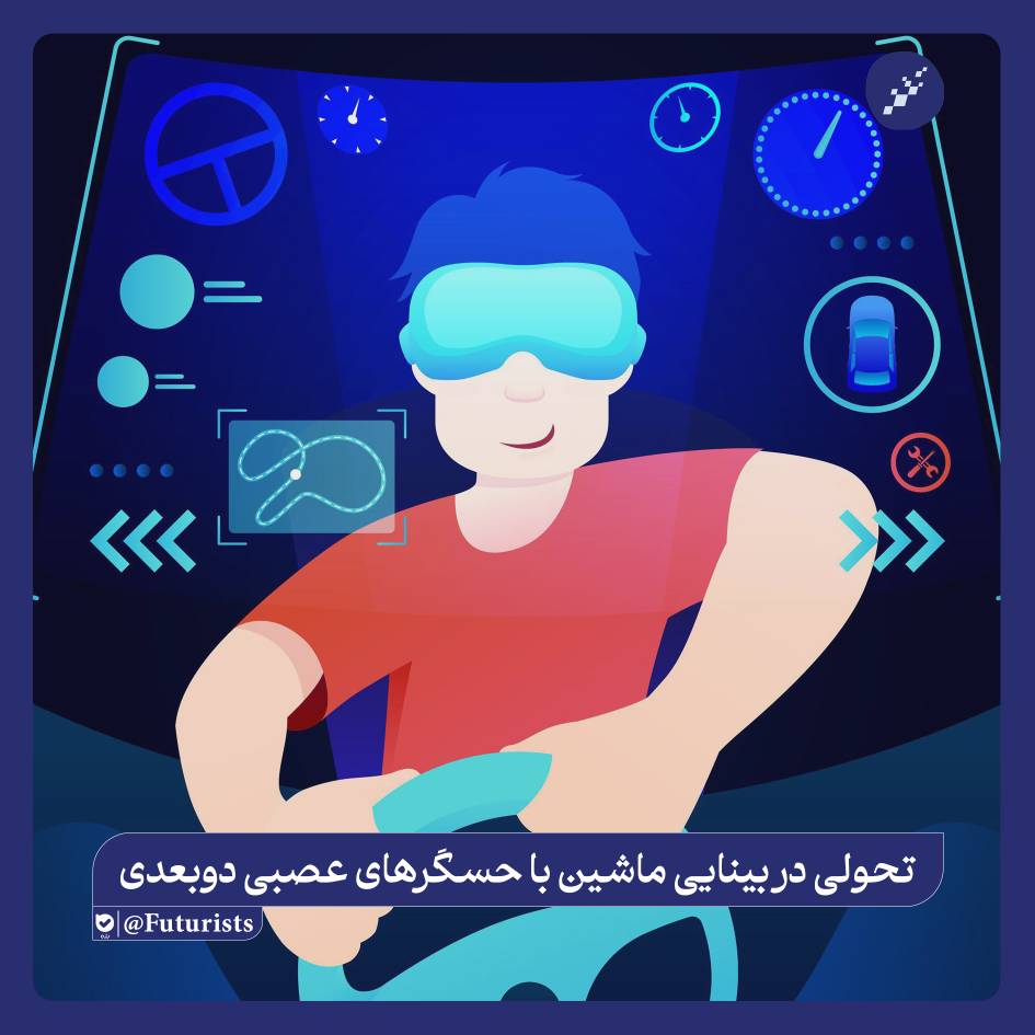 تحولی در بینایی ماشین با حسگرهای عصبی دوبعدی