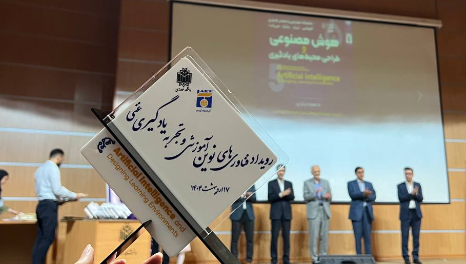 حمایت پردیس هوش مصنوعی و نوآوری دیجیتال ایران از نشست هوش مصنوعی و طراحی محیط‌های یادگیری
