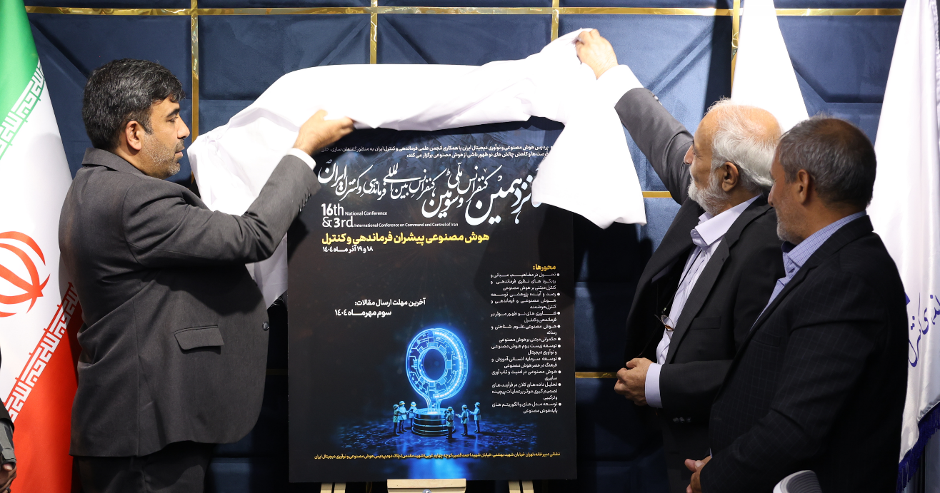 پردیس هوش مصنوعی میزبان نخبگان تصمیم‌سازی دیجیتال/ رونمایی از پوستر کنفرانس ملی فرماندهی و کنترل