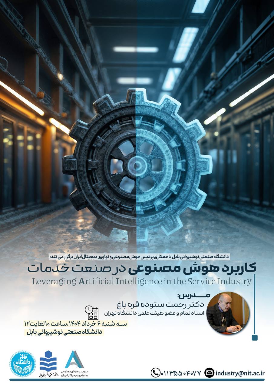 وبینار کاربرد هوش مصنوعی در صنعت و خدمات