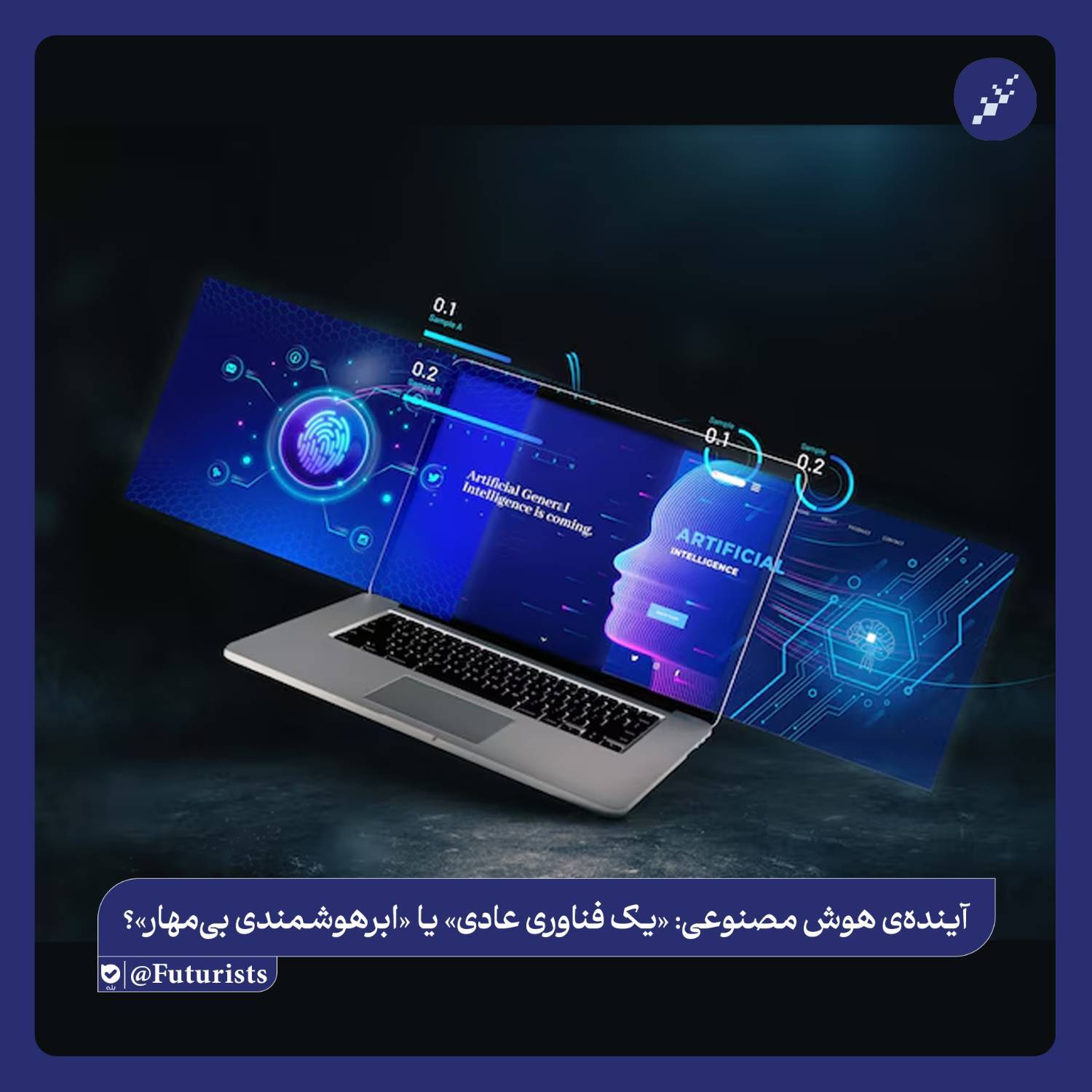 آینده‌ هوش مصنوعی «یک فناوری عادی» یا «ابرهوشمندی بی‌مهار»؟
