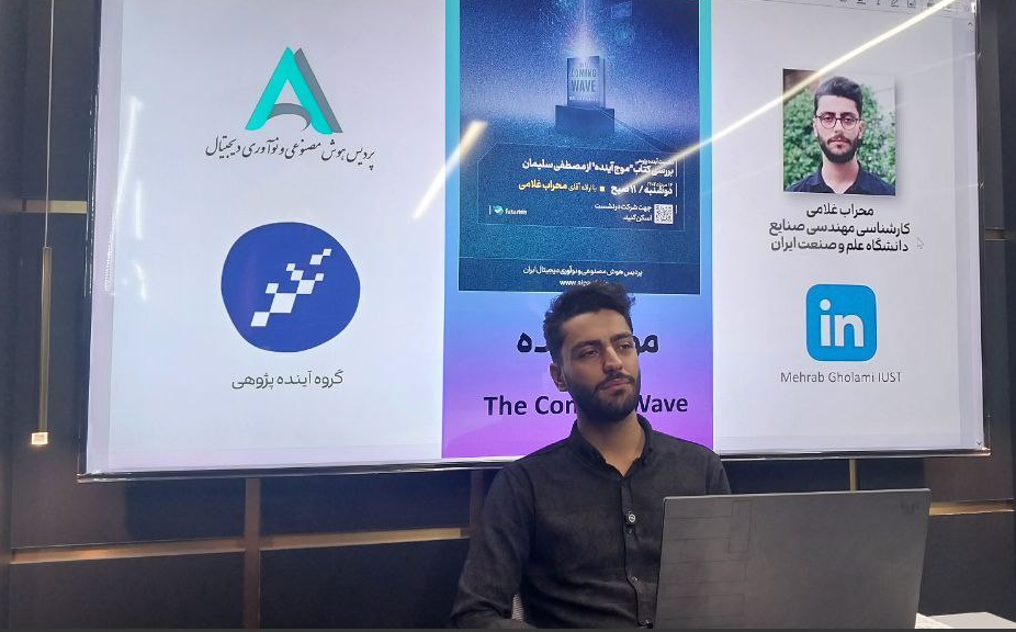 نشست آینده پژوهی، بررسی کتاب «موج آینده»