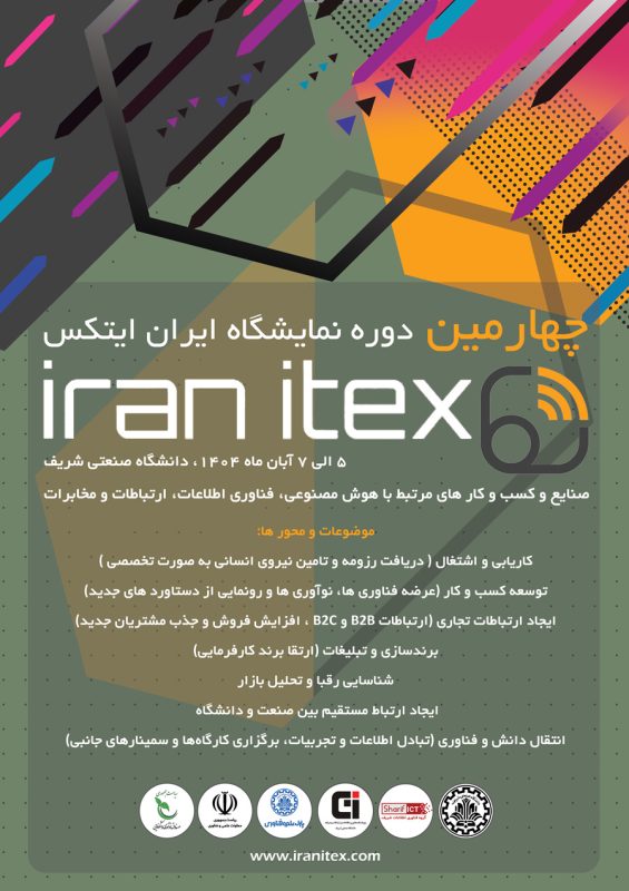 چهارمین دوره نمایشگاه ایران آیتکس